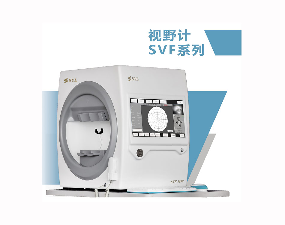 SVF-9000投射視野計(jì)（標(biāo)準(zhǔn)款）