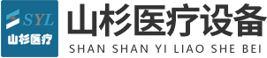 重慶山杉醫(yī)療設(shè)備有限公司